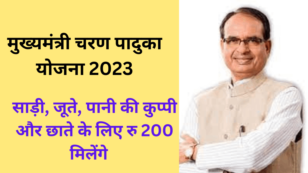 मुख्यमंत्री चरण पादुका योजना 2023